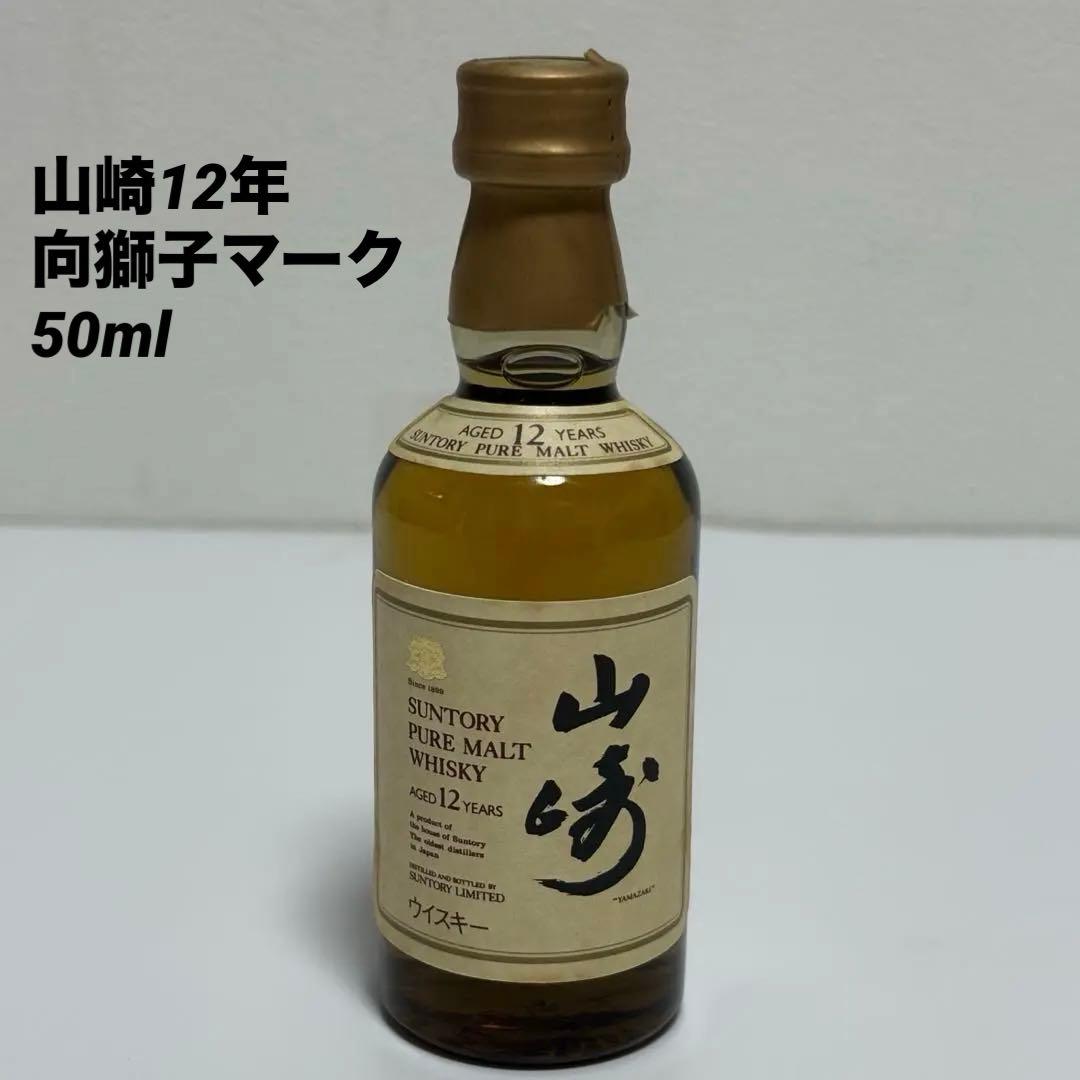 サントリー 山崎12年 ピュアモルト 向獅子マーク 50ml ミニボトル
